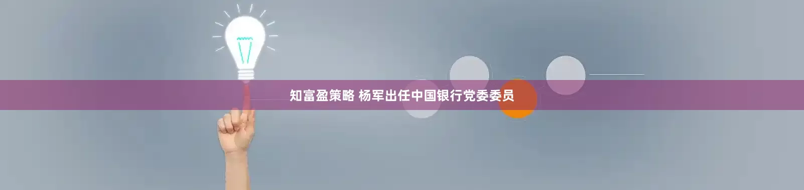知富盈策略 杨军出任中国银行党委委员