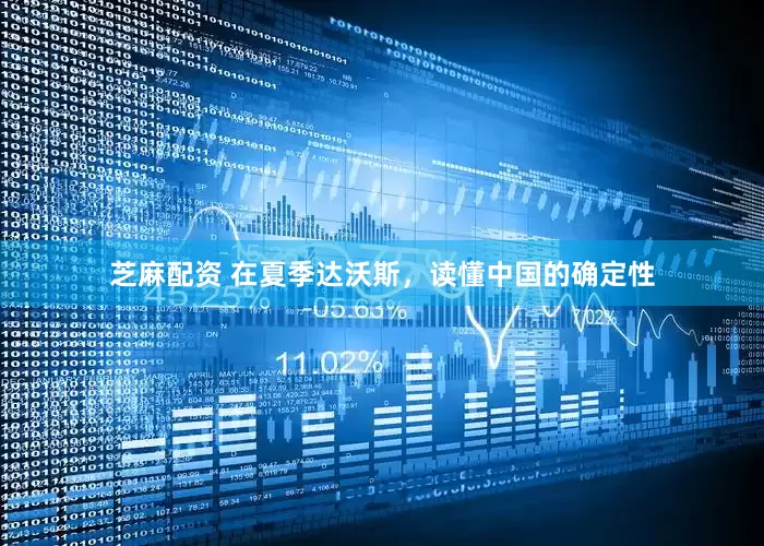 芝麻配资 在夏季达沃斯，读懂中国的确定性
