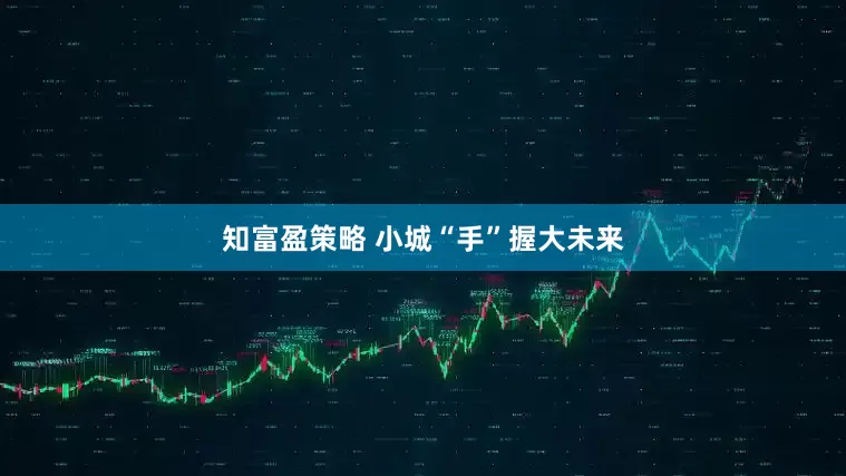 知富盈策略 小城“手”握大未来