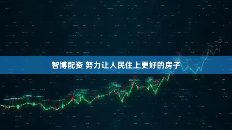 智博配资 努力让人民住上更好的房子