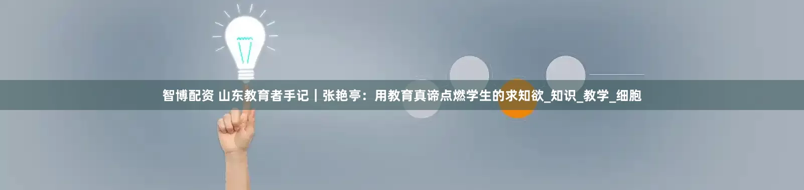 智博配资 山东教育者手记｜张艳亭：用教育真谛点燃学生的求知欲_知识_教学_细胞