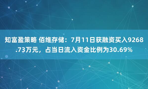 知富盈策略 佰维存储：7月11日获融资买入9268.73万元，占当日流入资金比例为30.69%