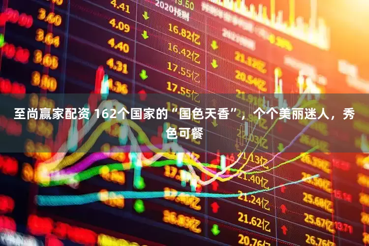 至尚赢家配资 162个国家的“国色天香”，个个美丽迷人，秀色可餐