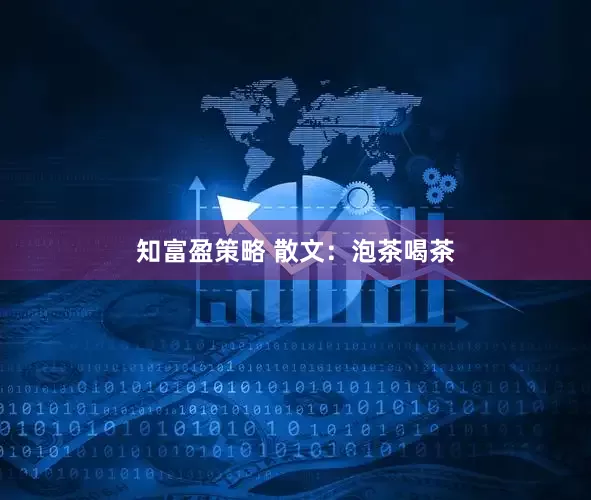 知富盈策略 散文：泡茶喝茶