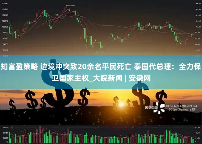 知富盈策略 边境冲突致20余名平民死亡 泰国代总理：全力保卫国家主权_大皖新闻 | 安徽网