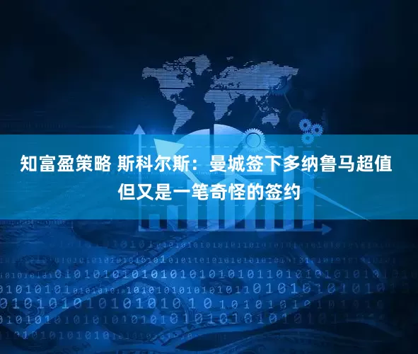 知富盈策略 斯科尔斯：曼城签下多纳鲁马超值 但又是一笔奇怪的签约
