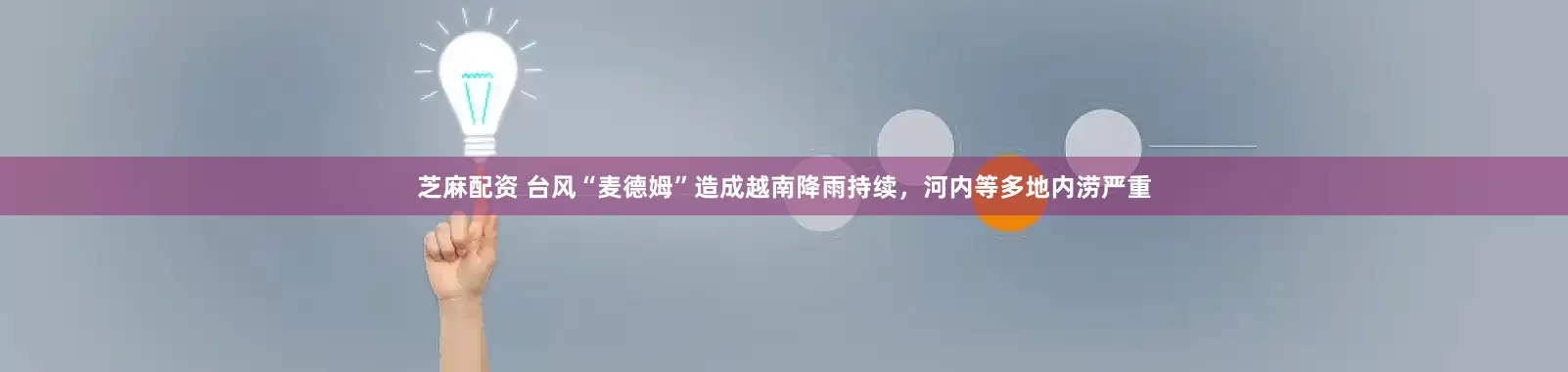 芝麻配资 台风“麦德姆”造成越南降雨持续，河内等多地内涝严重
