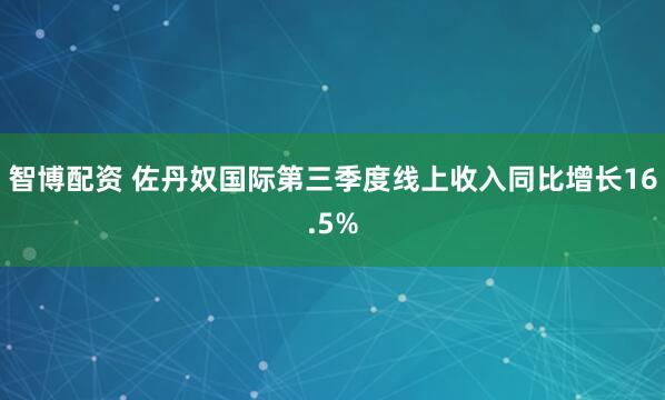 智博配资 佐丹奴国际第三季度线上收入同比增长16.5%