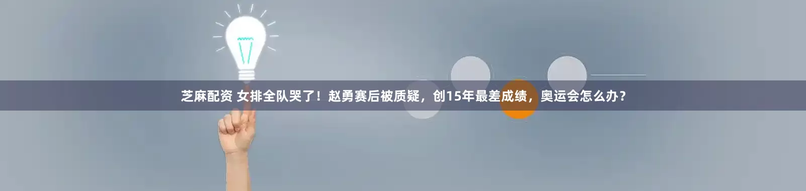 芝麻配资 女排全队哭了！赵勇赛后被质疑，创15年最差成绩，奥运会怎么办？