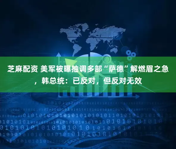 芝麻配资 美军被曝抽调多部“萨德”解燃眉之急，韩总统：已反对，但反对无效