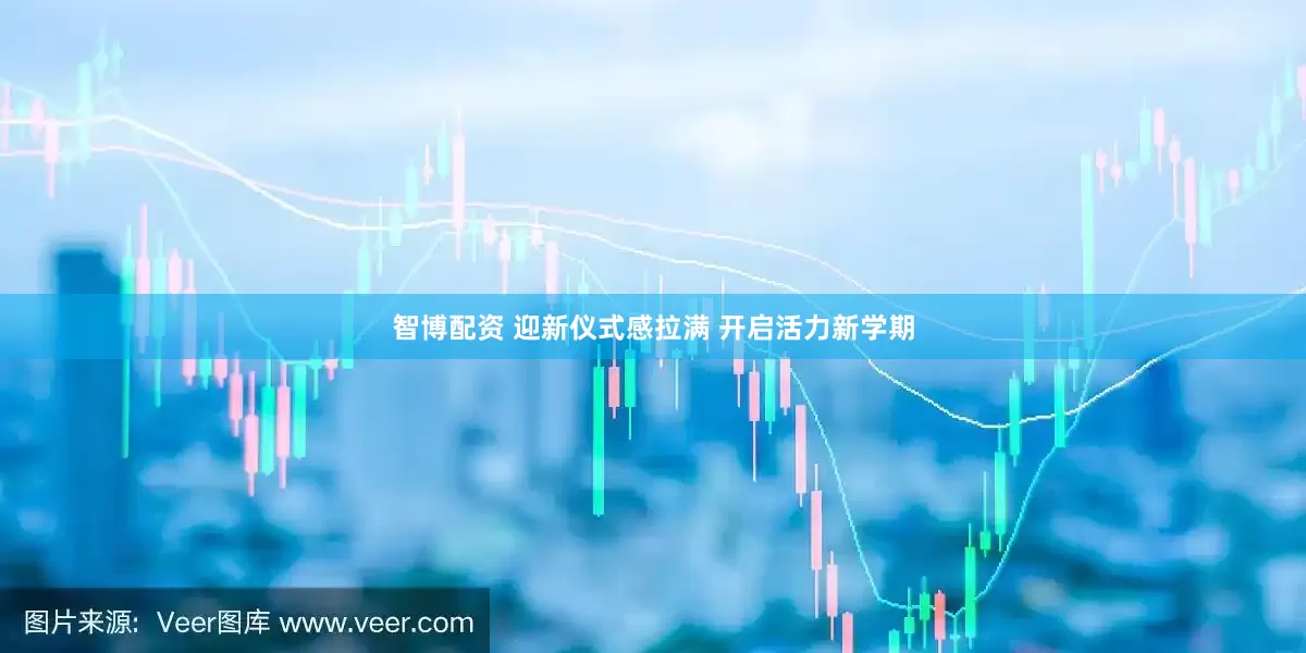 智博配资 迎新仪式感拉满 开启活力新学期